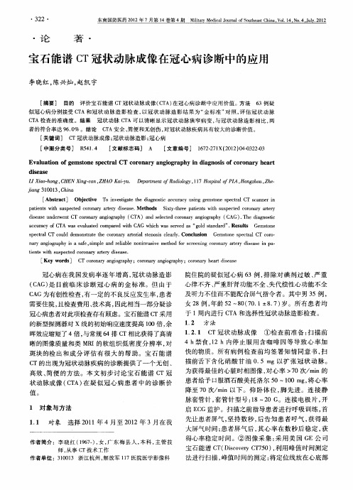 宝石能谱CT冠状动脉成像在冠心病诊断中的应用