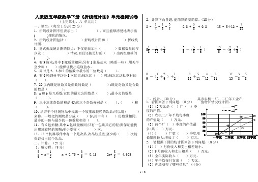 人教版五年级数学下册《折线统计图》单元检测试卷