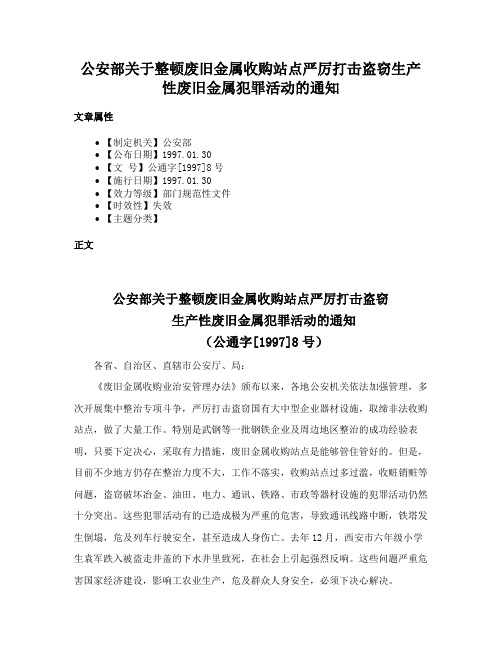 公安部关于整顿废旧金属收购站点严厉打击盗窃生产性废旧金属犯罪活动的通知