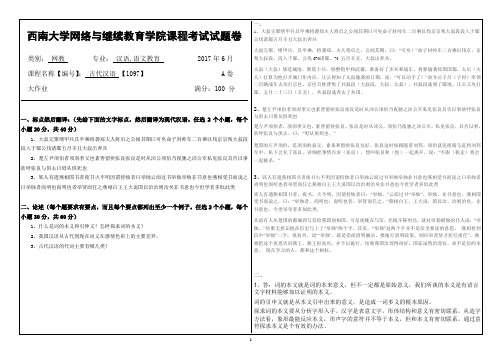 2017年6月西南大网络与继续教育学院1097古代汉语大作业答案