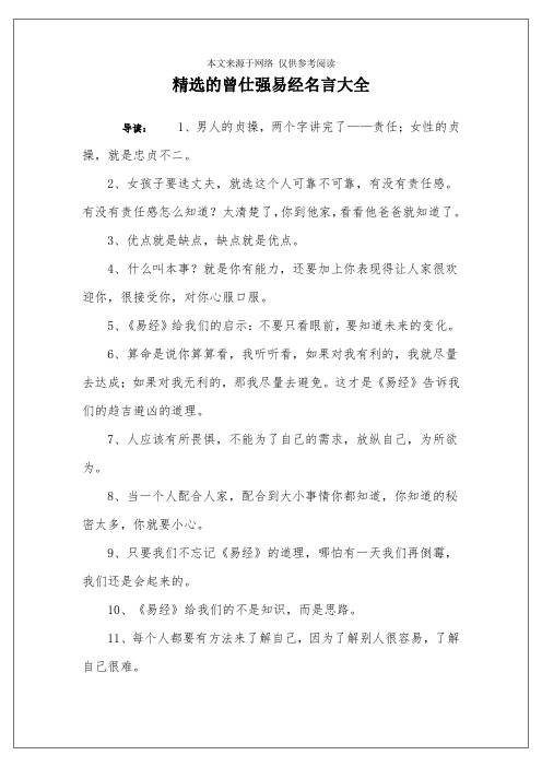 精选的曾仕强易经名言大全