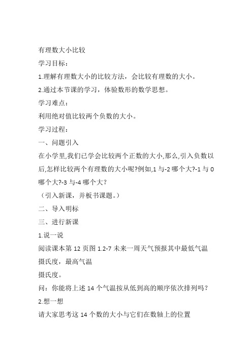 部审初中数学七年级上《有理数比较大小》刘晓庆教案教学设计 一等奖新名师优质公开课获奖比赛新课标人教