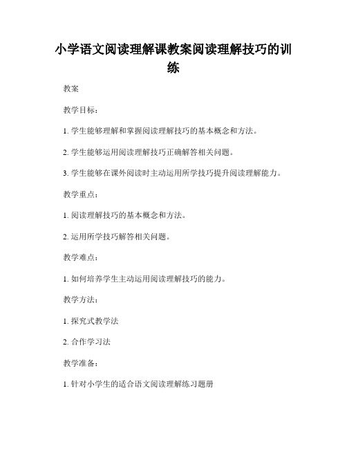 小学语文阅读理解课教案阅读理解技巧的训练