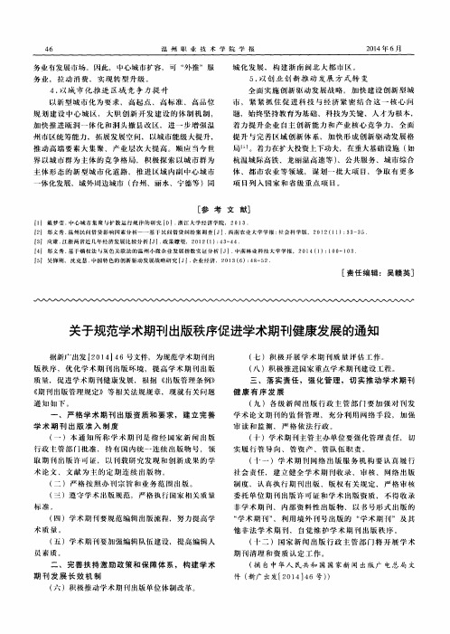 关于规范学术期刊出版秩序促进学术期刊健康发展的通知