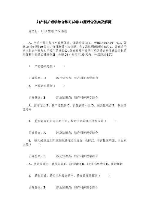 妇产科护理学综合练习试卷4(题后含答案及解析)