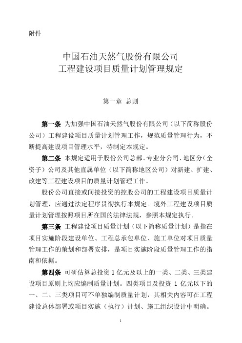 《中国石油天然气股份有限公司工程建设项目质量计划管理规定》