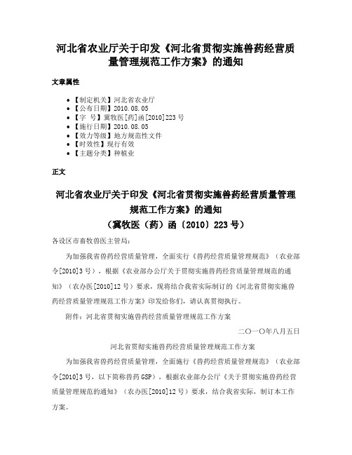 河北省农业厅关于印发《河北省贯彻实施兽药经营质量管理规范工作方案》的通知