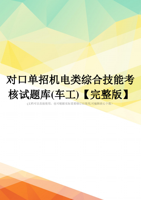 对口单招机电类综合技能考核试题库(车工)【完整版】