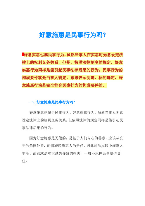 好意施惠是民事行为吗-