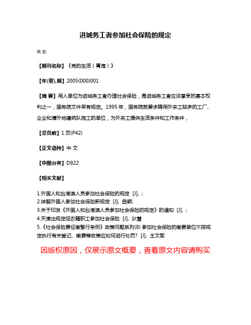 进城务工者参加社会保险的规定