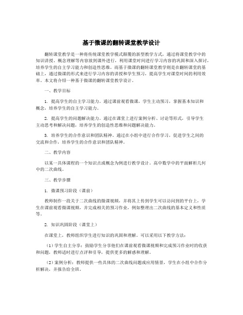 基于微课的翻转课堂教学设计