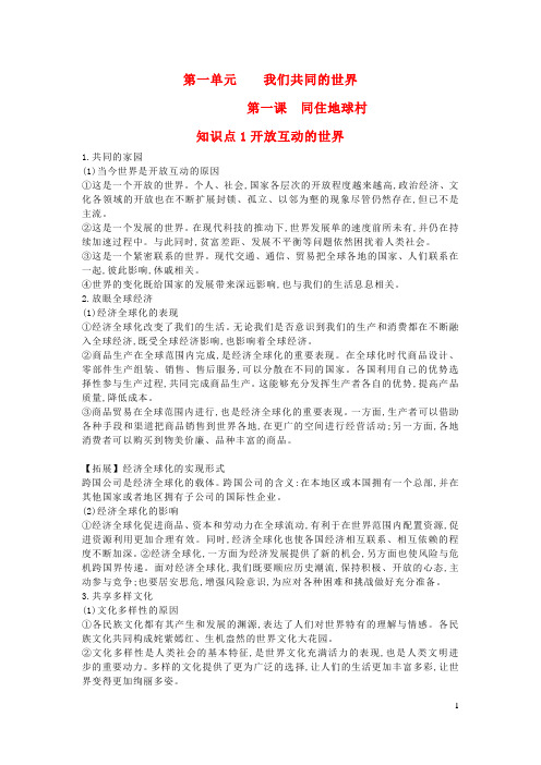 九年级道德与法治下册第一单元我们共同的世界第一课同住地球村知识点1开放互动的世界知识点总结新人教版