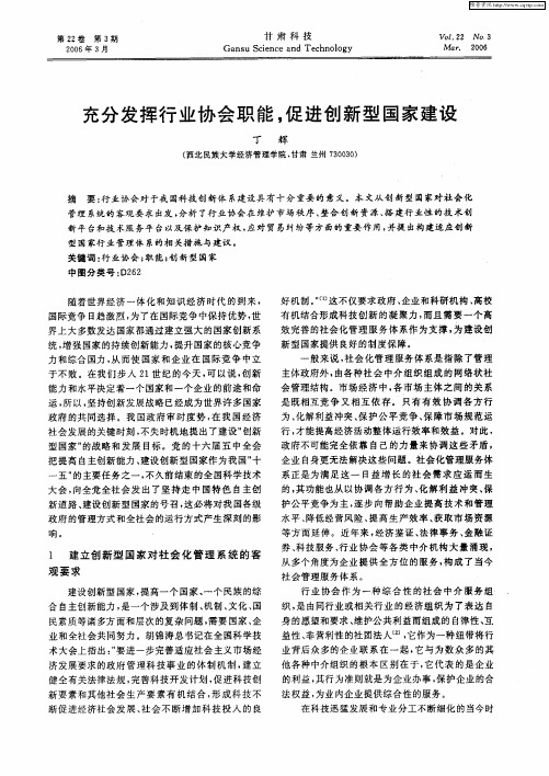 充分发挥行业协会职能,促进创新型国家建设