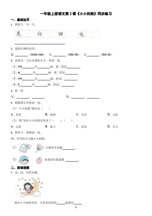 一年级上册语文第2课《小小的船》同步练习(含答案)