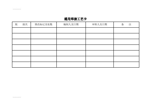 (整理)bz焊接车间工艺卡片