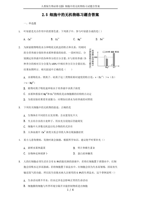 人教版生物必修12.5 细胞中的无机物练习试题含答案