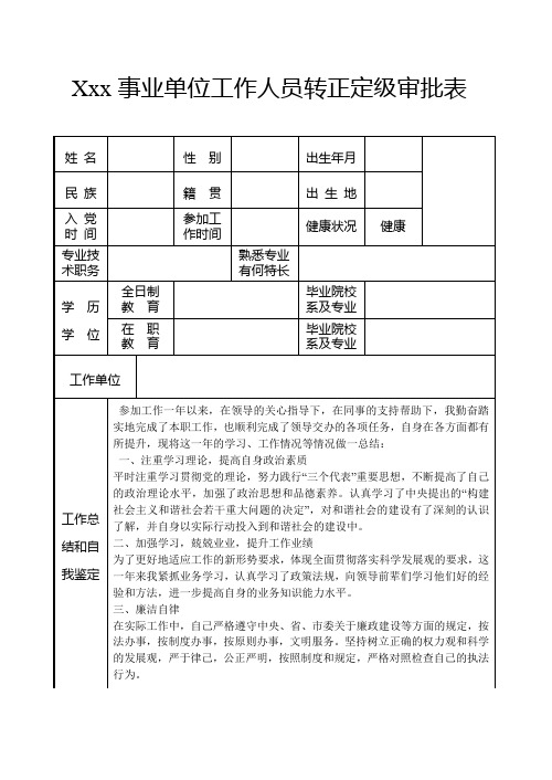 事业人员转正审批表