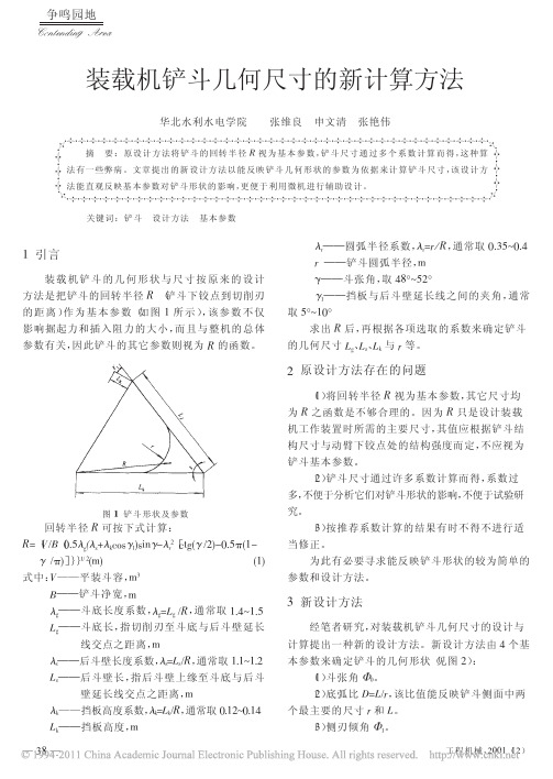 装载机铲斗几何尺寸的新计算方法