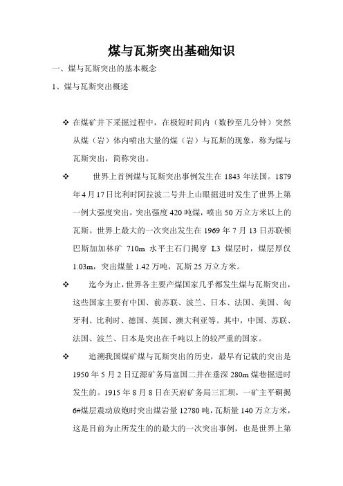 煤与瓦斯突出基础知识教案