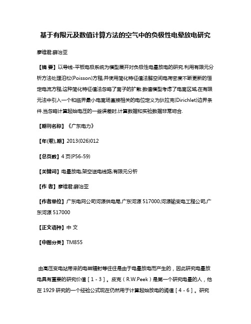 基于有限元及数值计算方法的空气中的负极性电晕放电研究