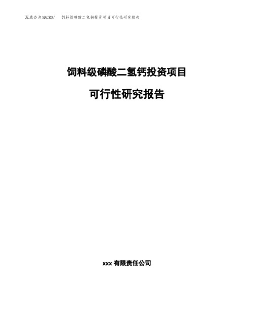 饲料级磷酸二氢钙投资项目可行性研究报告