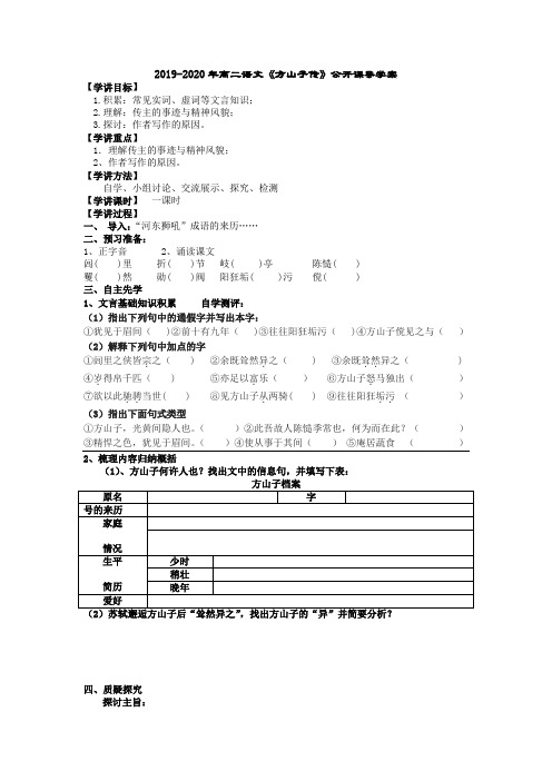 2019-2020年高二语文《方山子传》公开课导学案