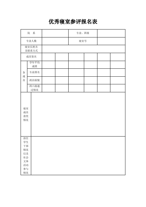 优秀寝室申报表