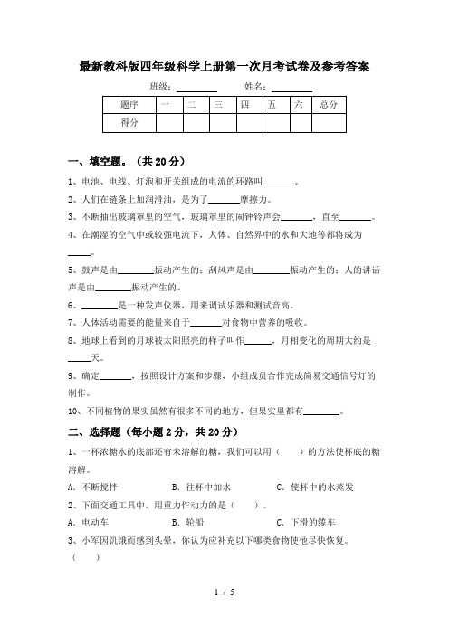 最新教科版四年级科学上册第一次月考试卷及参考答案