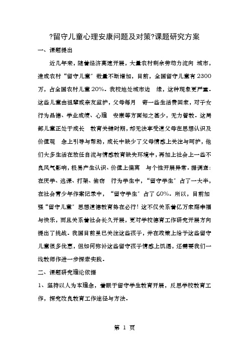 留守儿童的心理健康问题及对策课题研究方案