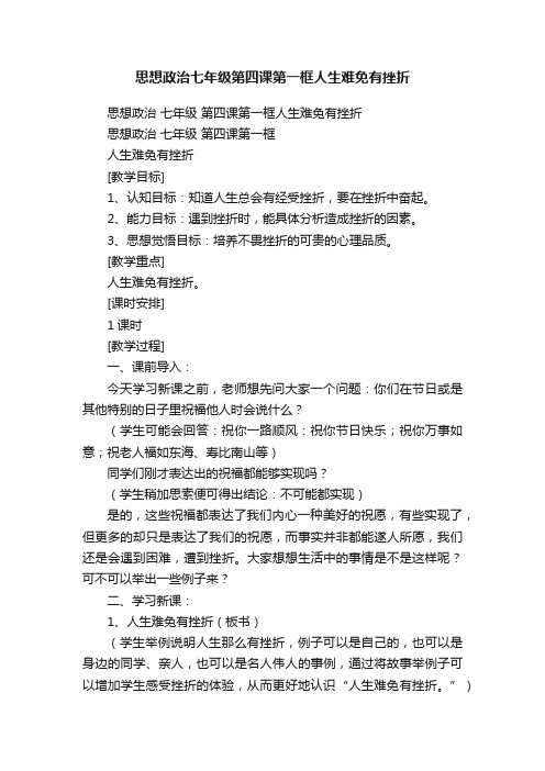 思想政治七年级第四课第一框人生难免有挫折