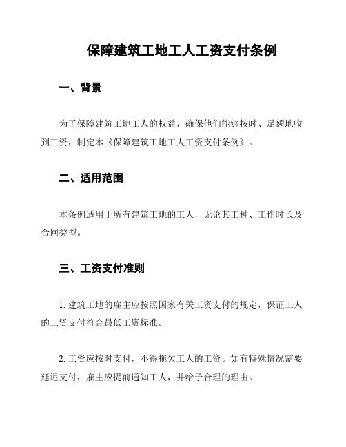 保障建筑工地工人工资支付条例