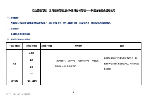 酒店管理凭证  常用记账凭证埴制办法财务帐凭证——集团连锁酒店管理公司2025(叶予舜)