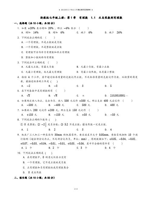 浙教版七年级上册：第1章  有理数  1.1  从自然数到有理数.docx