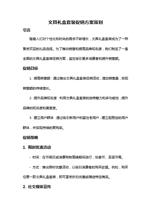 文具礼盒套装促销方案策划