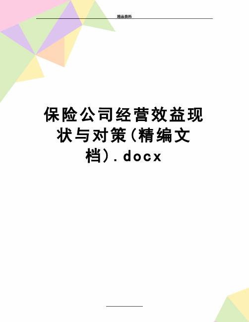 最新保险公司经营效益现状与对策(精编文档).docx