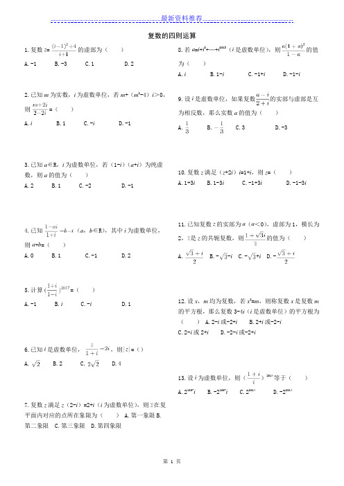 复数的四则运算(含答案解析)