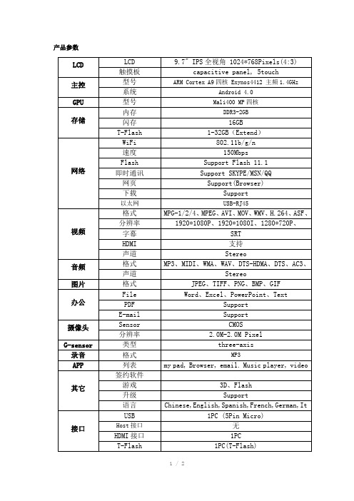 纽曼平板电脑NewpadQ9产品参数