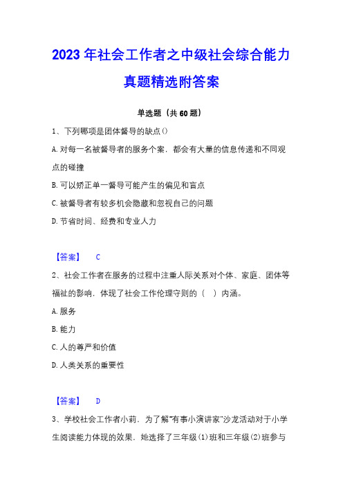 2023年社会工作者之中级社会综合能力真题精选附答案