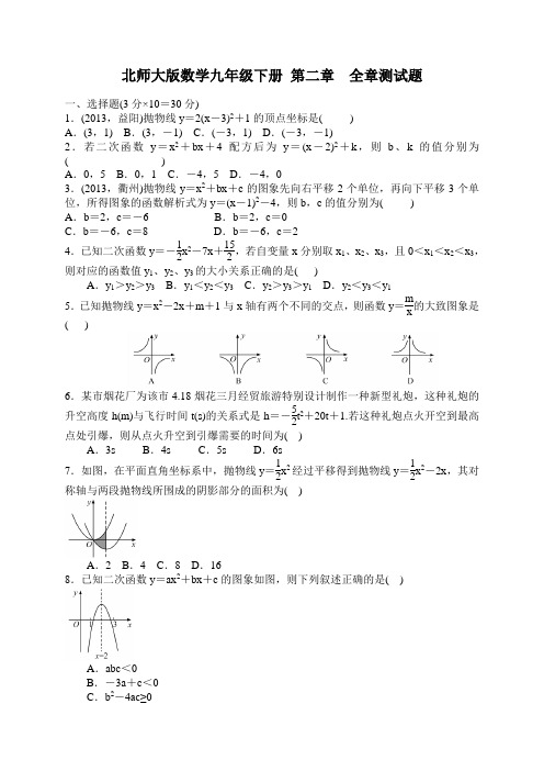 北师大版2018年九年级数学下册第二章《二次函数》单元测试题含答案