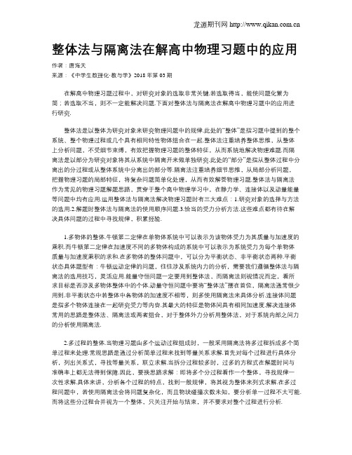 整体法与隔离法在解高中物理习题中的应用