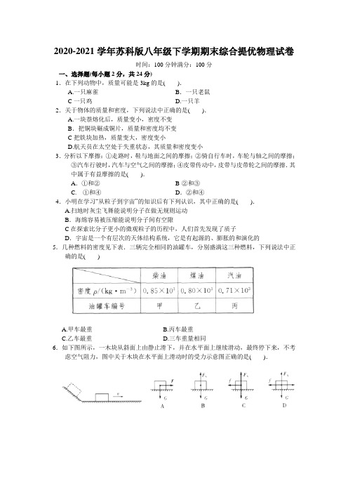 江苏省徐州市2020-2021学年苏科版八年级下学期期末综合提优物理试卷(含答案)