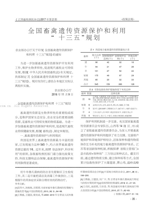 全国畜禽遗传资源保护和利用“十三五”规划