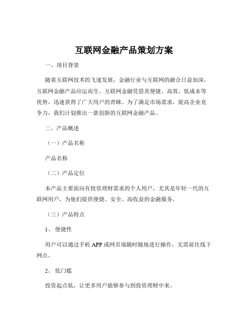 互联网金融产品策划方案