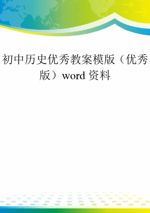 初中历史优秀教案模版(优秀版)word资料