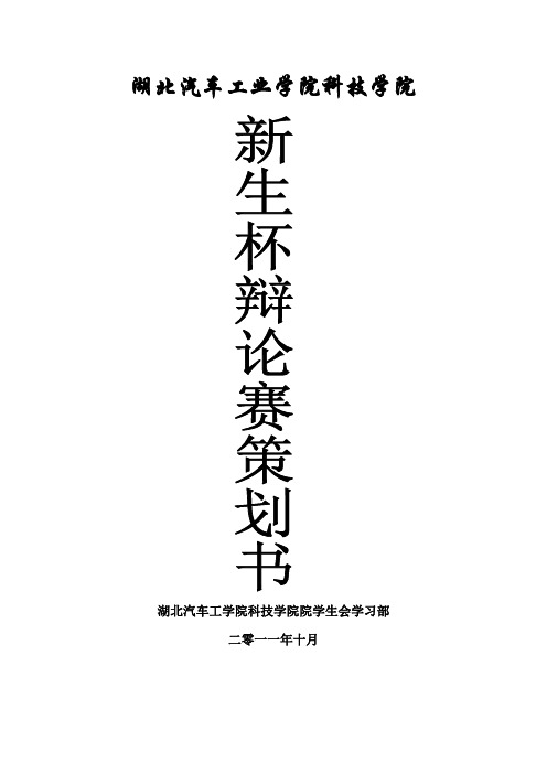 科技学院2011新生杯辩论赛策划书