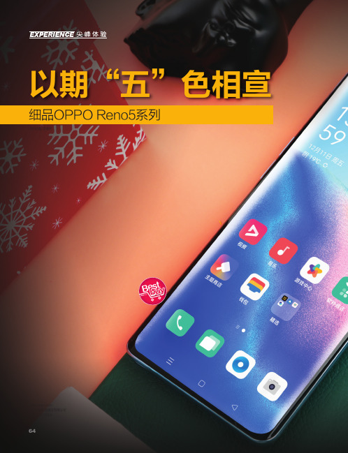 以期“五”色相宣细品OPPO Reno5系列