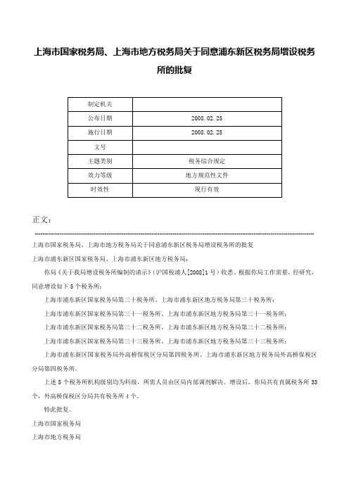 上海市国家税务局、上海市地方税务局关于同意浦东新区税务局增设税务所的批复-