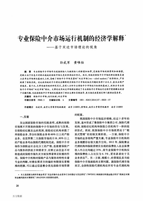 专业保险中介市场运行机制的经济学解释——基于双边市场理论的视角