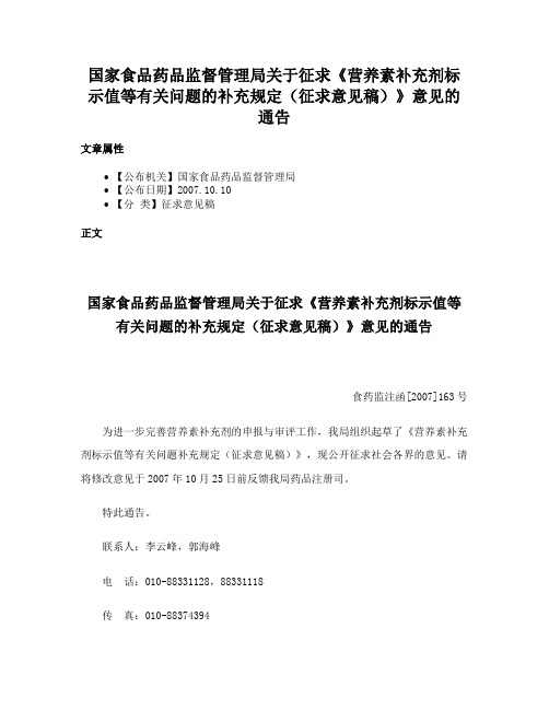 国家食品药品监督管理局关于征求《营养素补充剂标示值等有关问题的补充规定（征求意见稿）》意见的通告