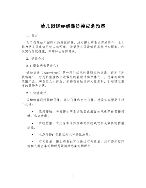 幼儿园诺如病毒防控应急预案